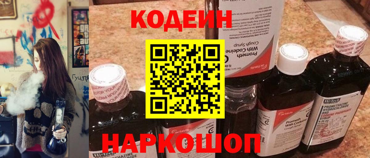Codein Purple Drank  где продают наркотики  Геленджик  Codein напиток Lean (лин)  Вход с VPN 